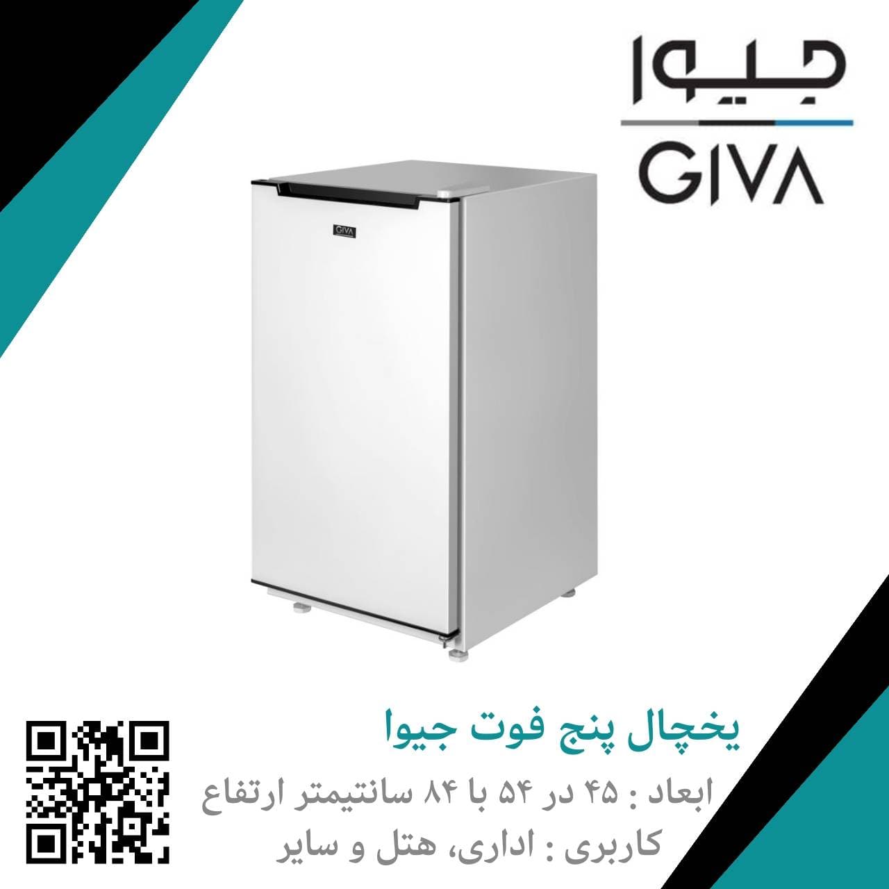 یخچال 5 فوت جیوا (جیوالین) GR 596