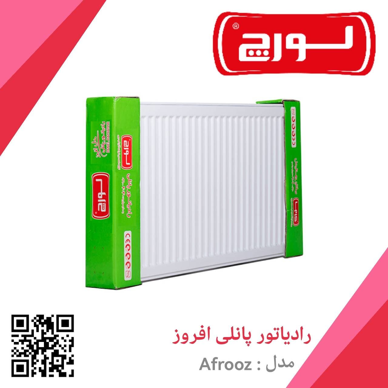 رادیاتور پانلی افروز AFROOZ لورچ مدل 100 سانتیمتر