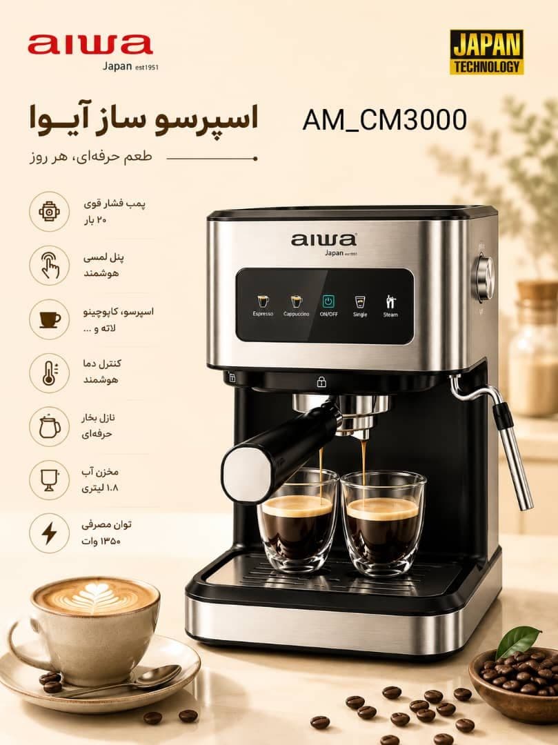 اسپرسوساز آیوا (aiwa) مدل AM-CM3000 — تصویر ۲