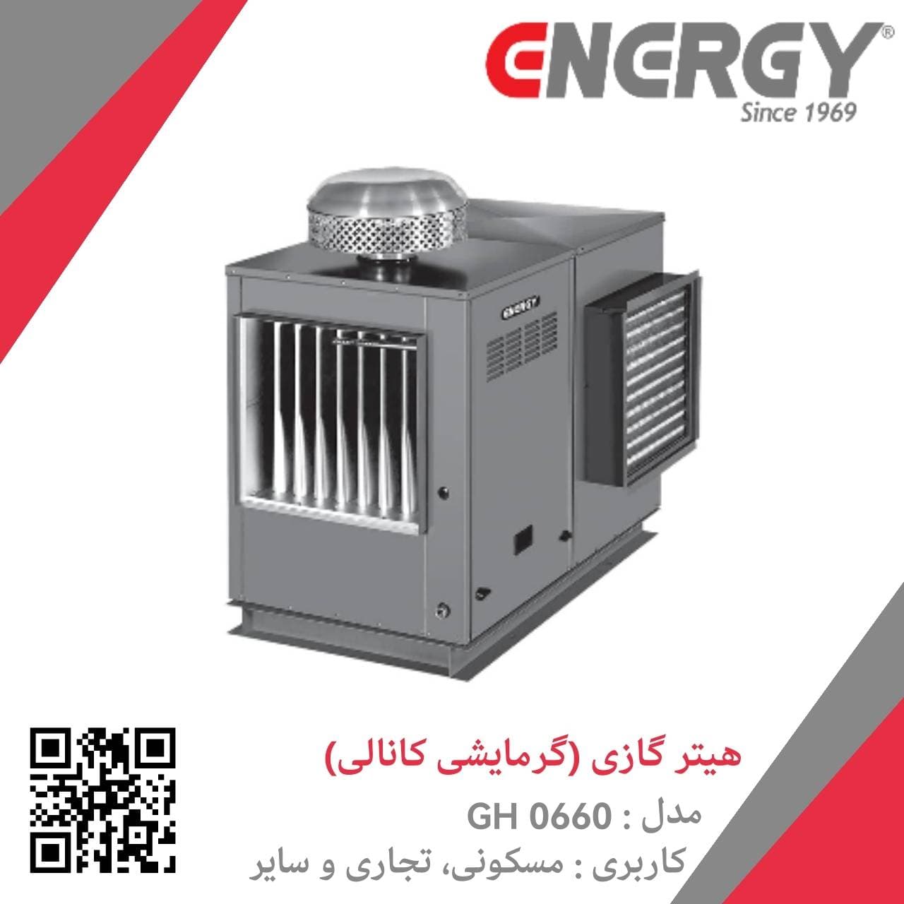 هیتر گازی (گرمایش کانالی) GH 0660 انرژی — تصویر ۴