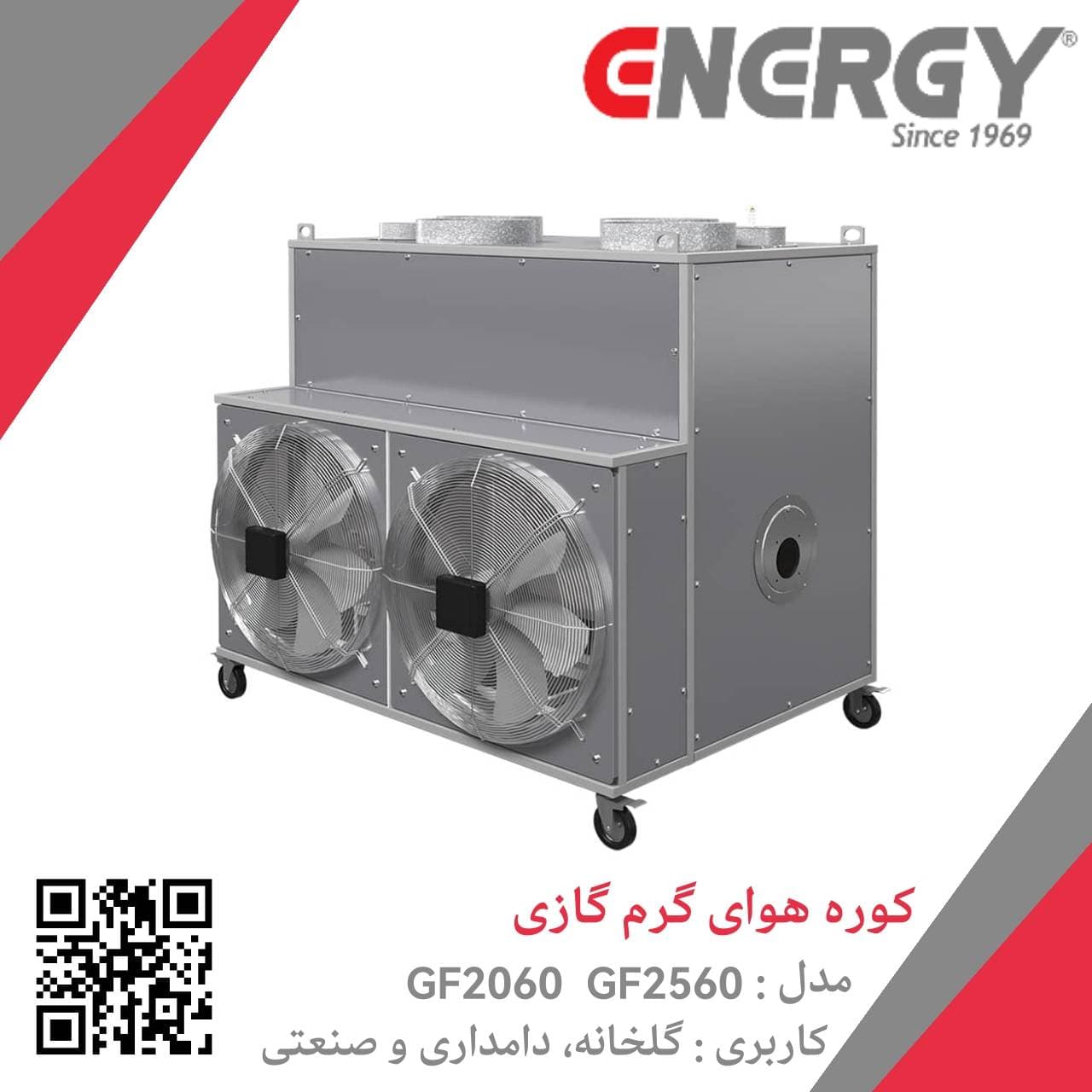 کوره هوای گرم گازی GF 2560 گلخانه ای انرژی — تصویر ۲