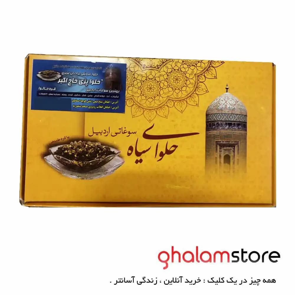 حلوای سیاه اردبیل یک کیلویی حاج اکبر — تصویر ۳
