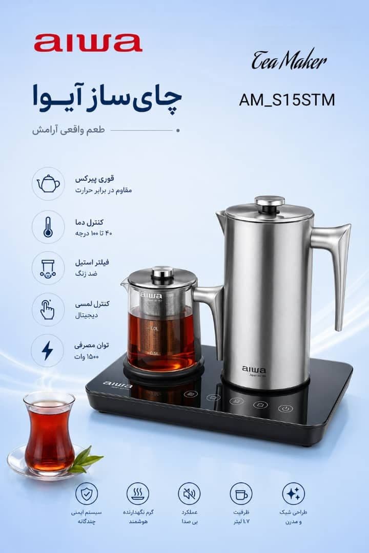 چای ساز کنار همی (aiwa)آیوا مدل AM-C15STM — تصویر ۲