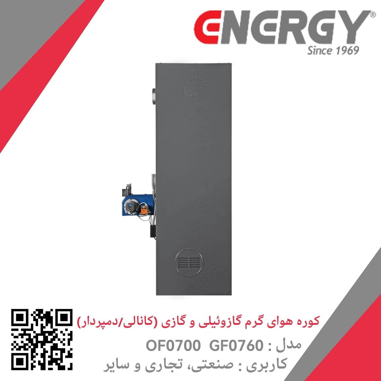 کوره هوای گرم گازی دمپردار GF 0760 انرژی — تصویر ۳