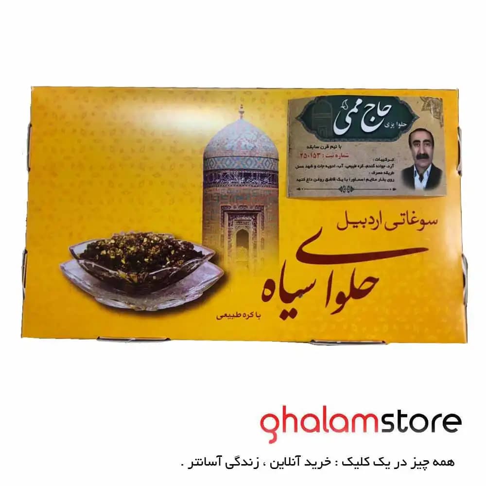 حلوا سیاه اعلای اردبیل (یک کیلویی) حلواپزی حاج ممی