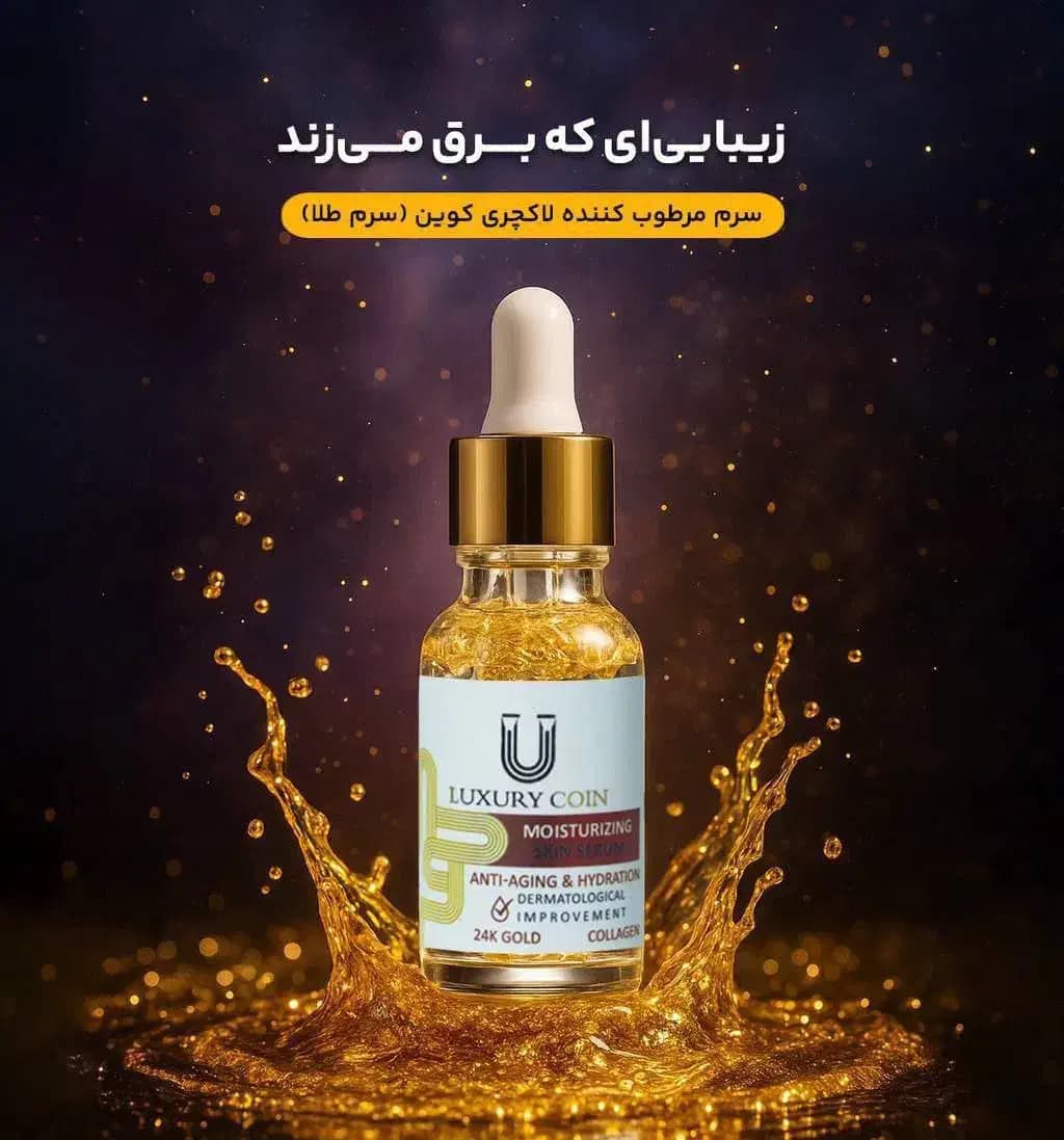 سرم طلا مرطوب کننده لاکچری کوین — تصویر ۷