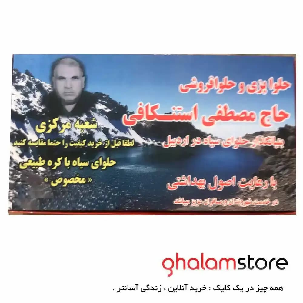 حلوای سیاه یک کیلویی با کره طبیعی استنکافی — تصویر ۴