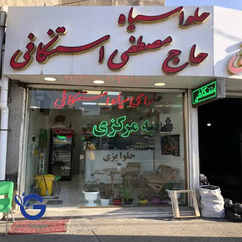 حلوای سیاه یک کیلویی با کره طبیعی استنکافی — تصویر ۳