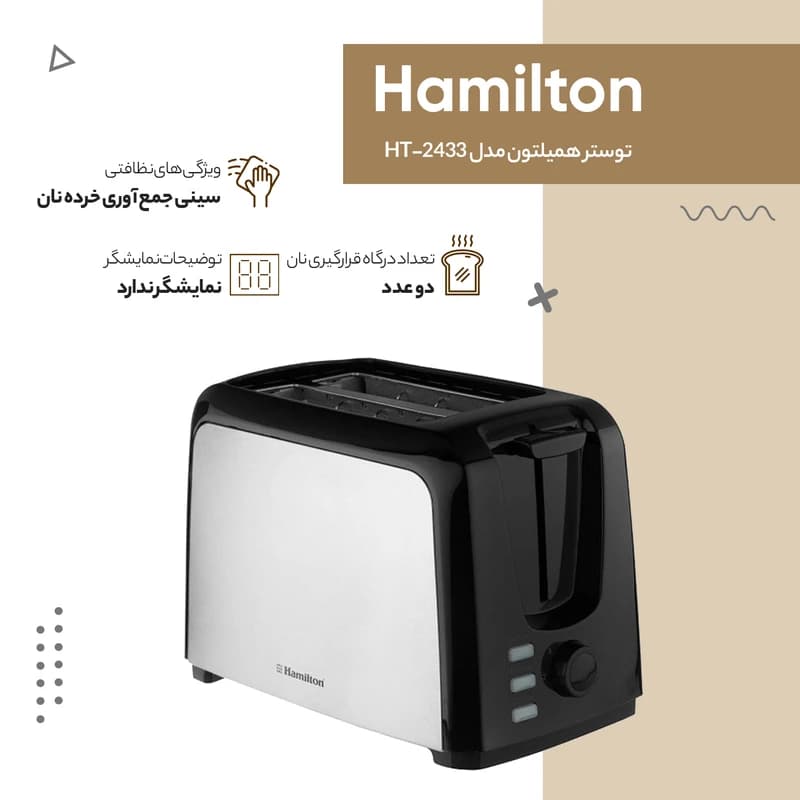 توستر نان همیلتون مدل HT-2433 اصلی — تصویر ۴