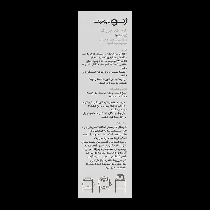 کرم ضد چروک دور چشم نئوژن ژنوبایوتیک — تصویر ۴