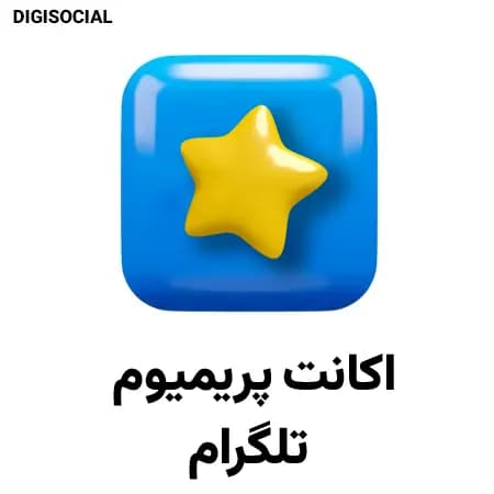 اکانت تلگرام پرمیوم — تصویر ۲