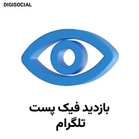 بازدید فیک پست تلگرام
