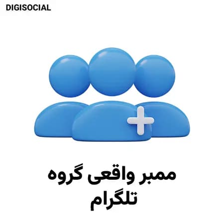 ممبر واقعی گروه تلگرام — تصویر ۲
