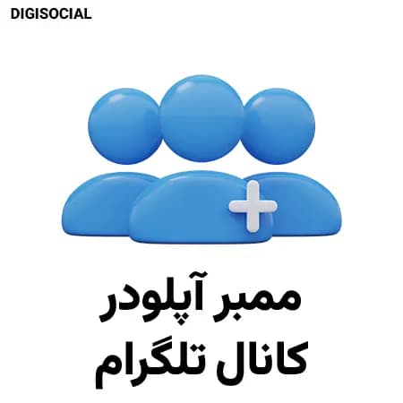 ممبر آپلودر تلگرام — تصویر ۲