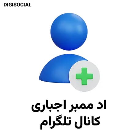 اد ممبر اجباری تلگرام — تصویر ۲