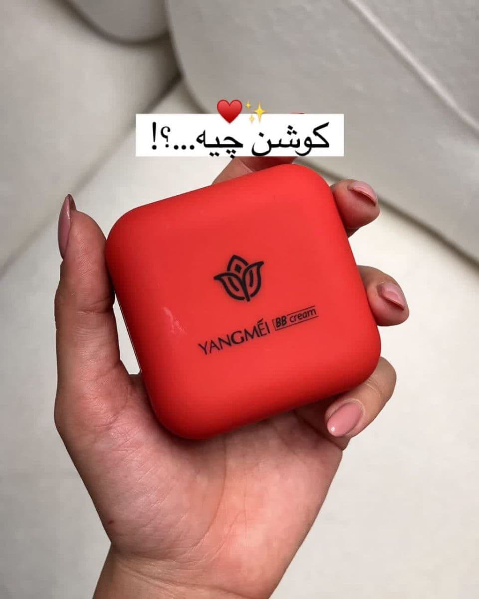 کوشن یانگمی!