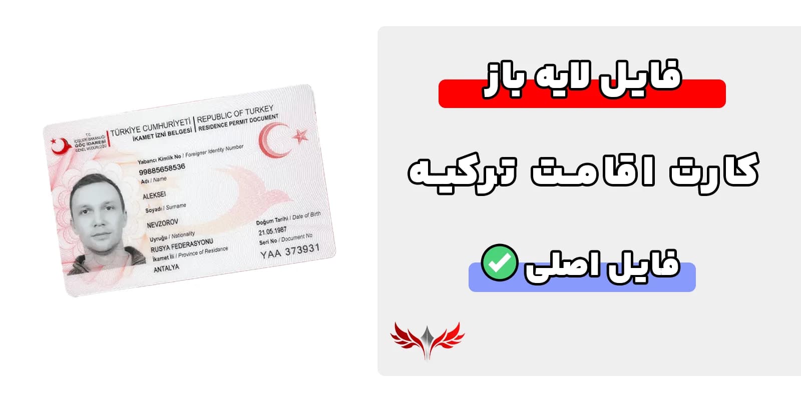 کارت اقامت ترکیه لایه باز