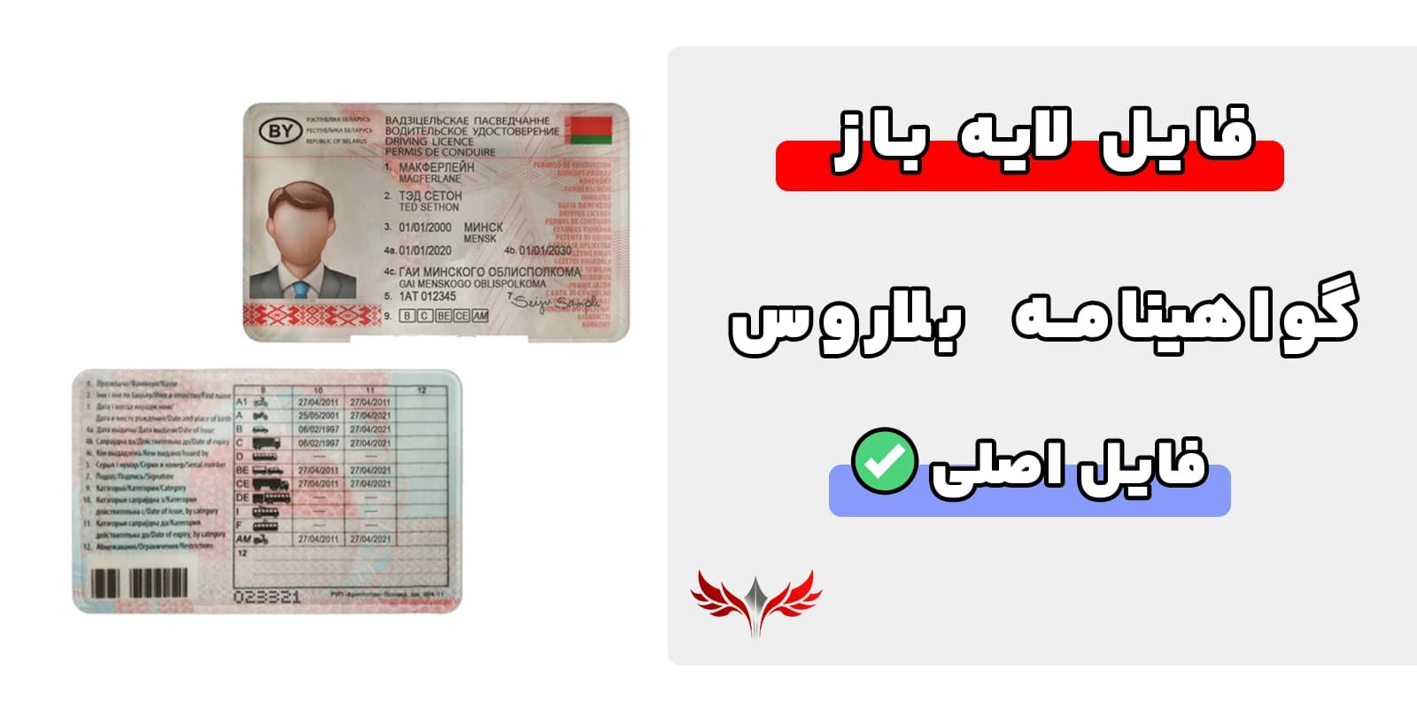 گواهینامه رانندگی بلاروس لایه باز — تصویر ۲