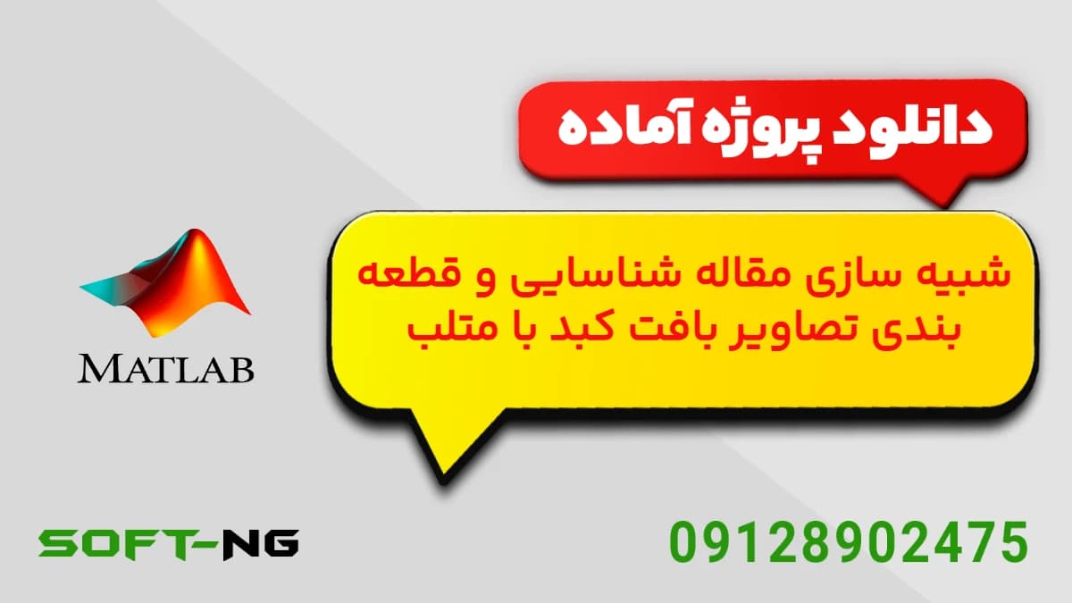 پروژه شبیه سازی مقاله قطعه بندی تصاویر بافت کبد با متلب