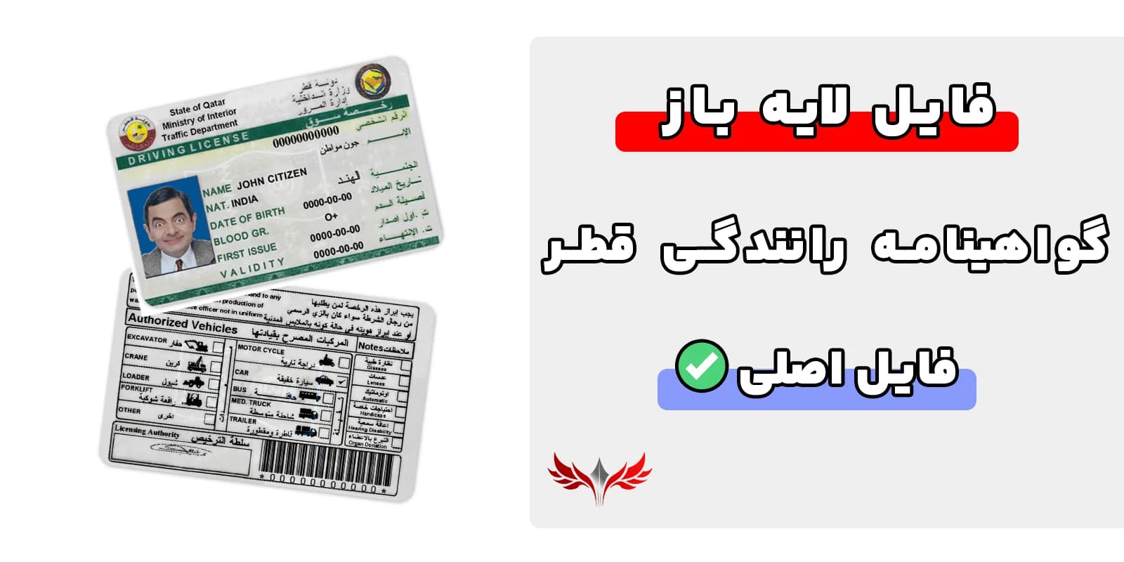 گواهینامه رانندگی قطر لایه باز