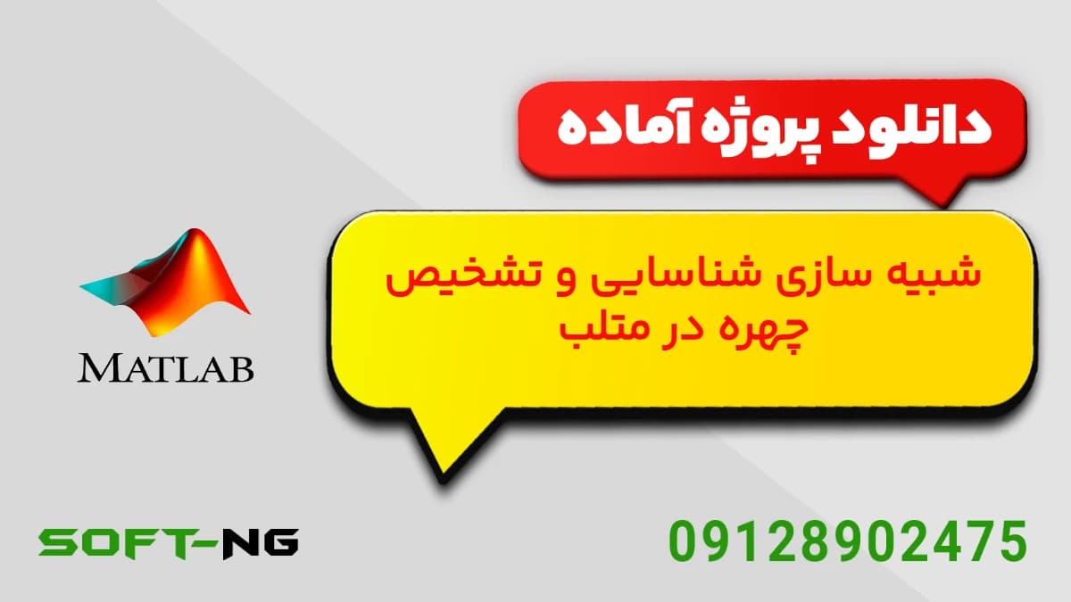 پروژه آماده شبیه‌سازی تشخیص و شناسایی چهره در متلب با الگوریتم Viola-Jones