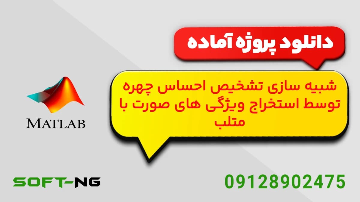 پروژه تشخیص احساس چهره با متلب (شبیه سازی با GUI)