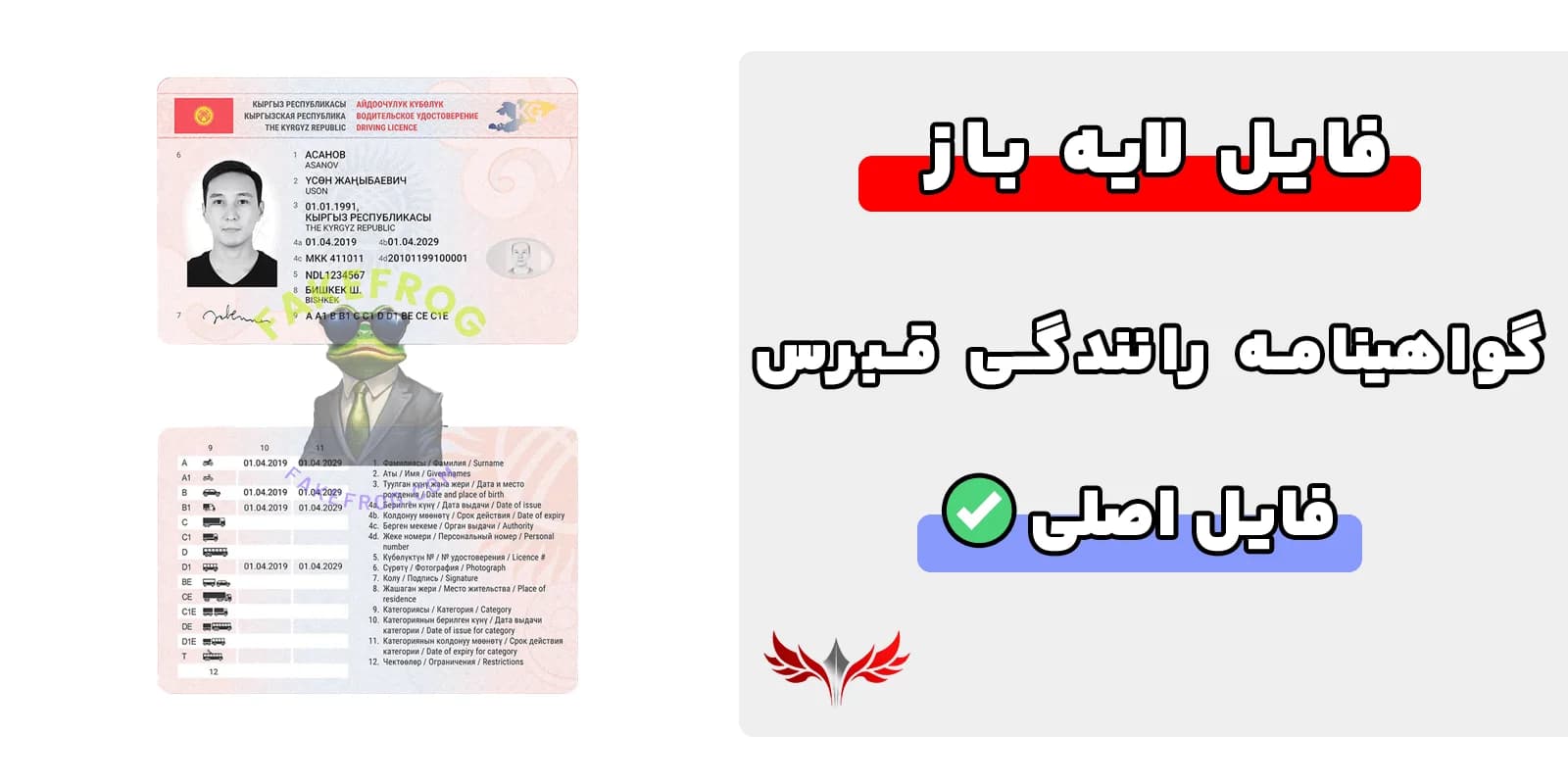 گواهینامه رانندگی قرقیزستان لایه باز