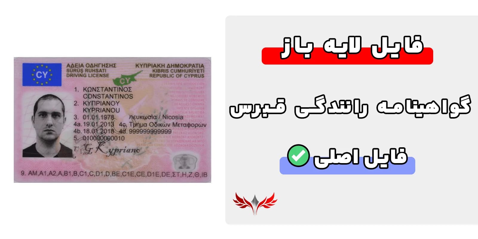 گواهینامه رانندگی قبرس لایه باز