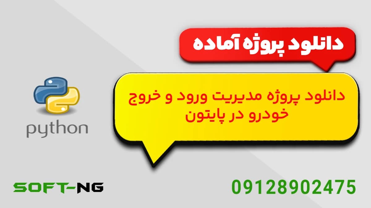 دانلود پروژه آماده سیستم مدیریت پارکینگ با پایتون