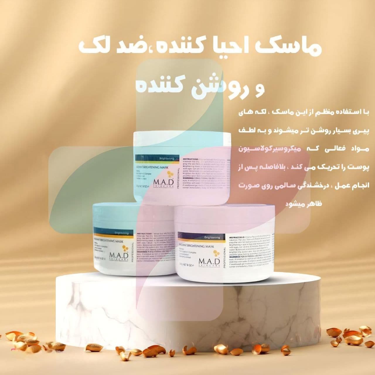 ماسک روشن‌کننده و ضد لک M.A.D