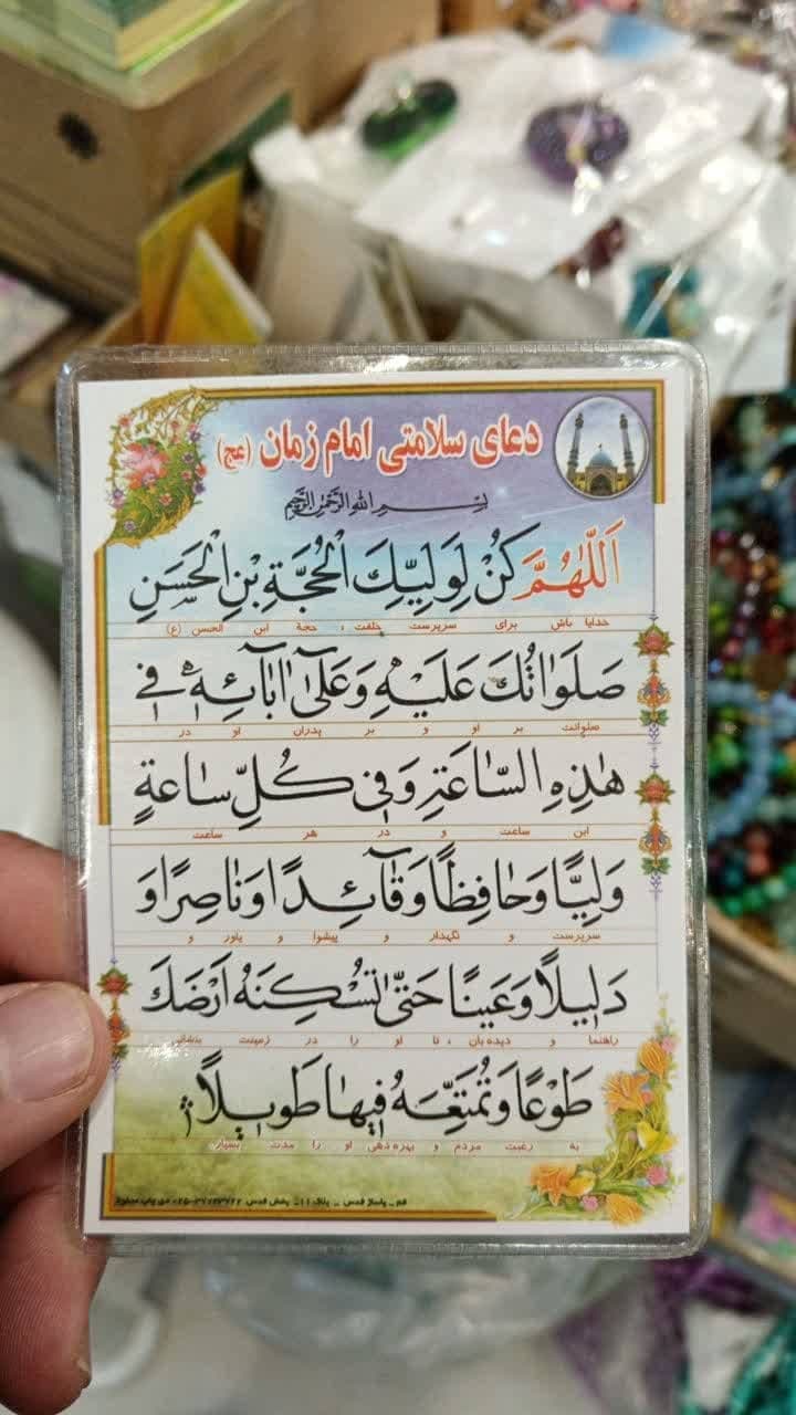 دعا کارتی دعای فرج و دعای سلامتی امام زمان (عج) — تصویر ۵