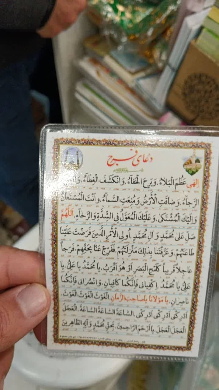 دعا کارتی دعای فرج و دعای سلامتی امام زمان (عج) — تصویر ۶