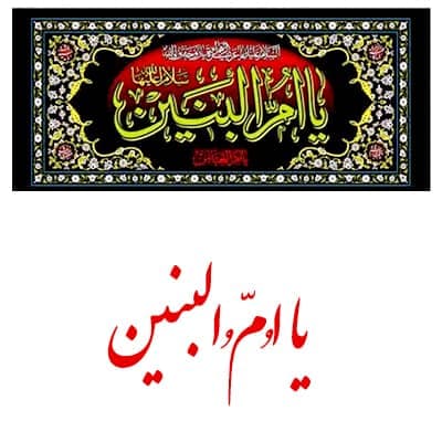 پلاکارد یا اُمُّ البنین ( س) — تصویر ۲