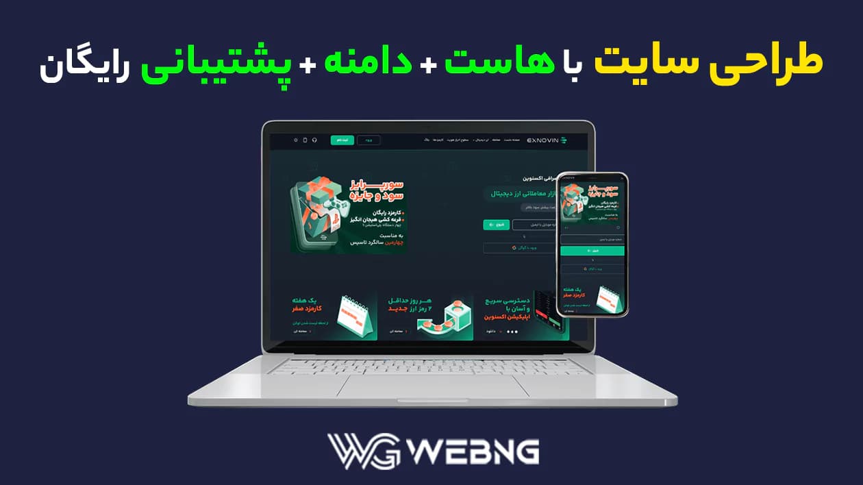 طراحی ‌سایت وردپرس و اختصاصی وب اِنجی