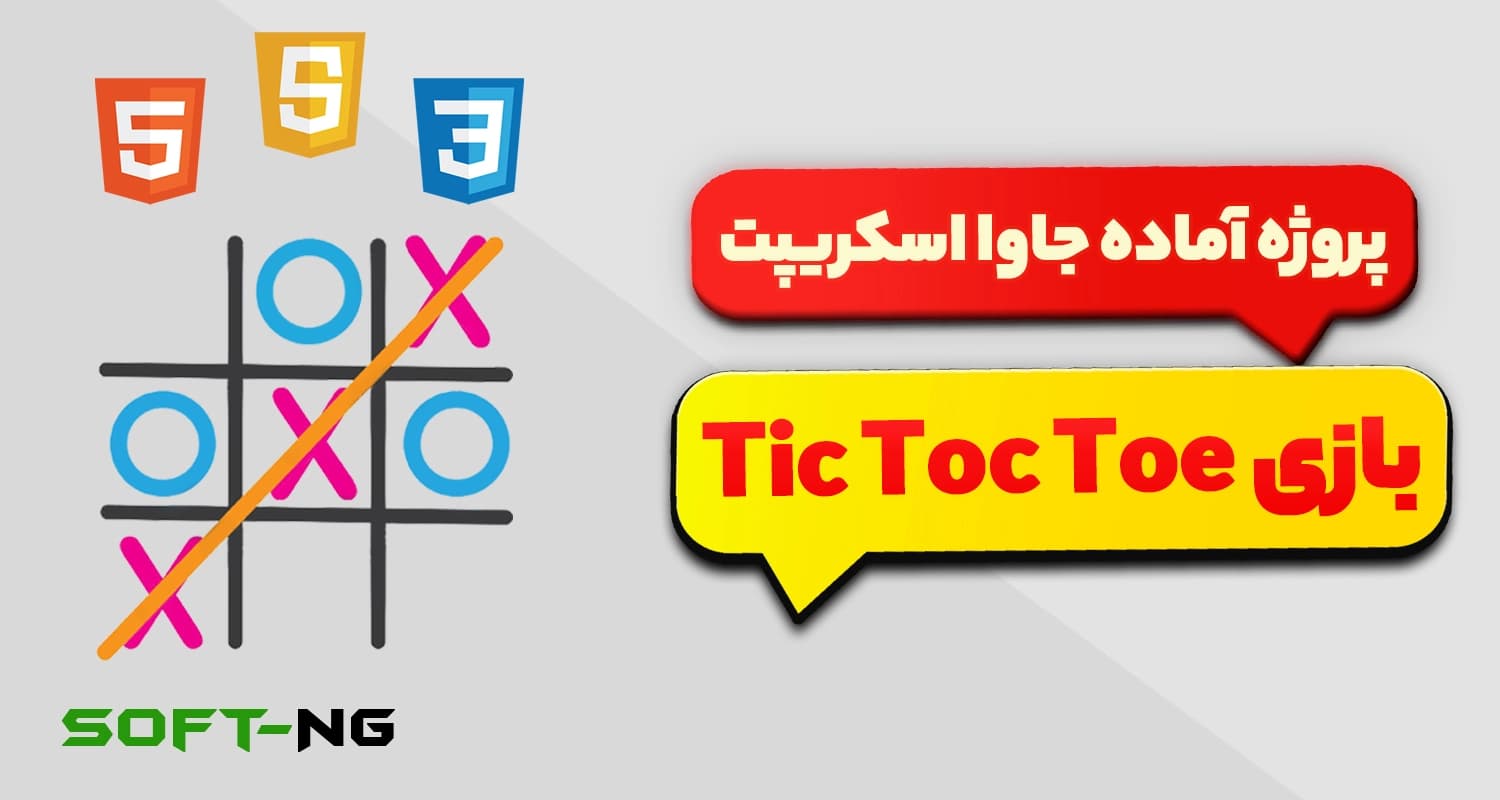 پروژه آماده بازی Tic-Tac-Toe (XO) با جاوا اسکریپت — تصویر ۳