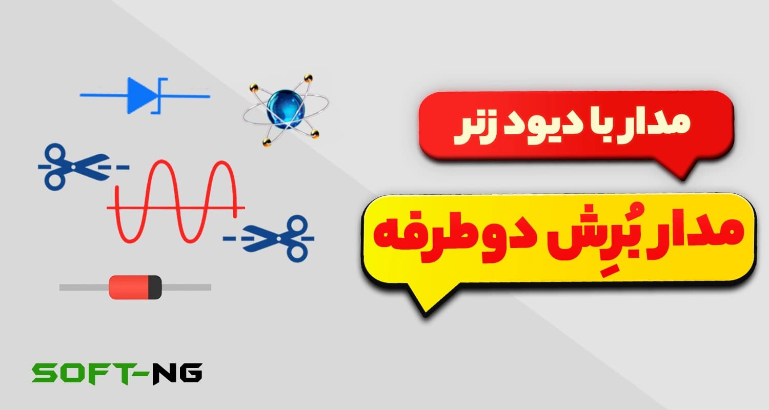 مدار برش دو طرفه با دیود زنر — تصویر ۳