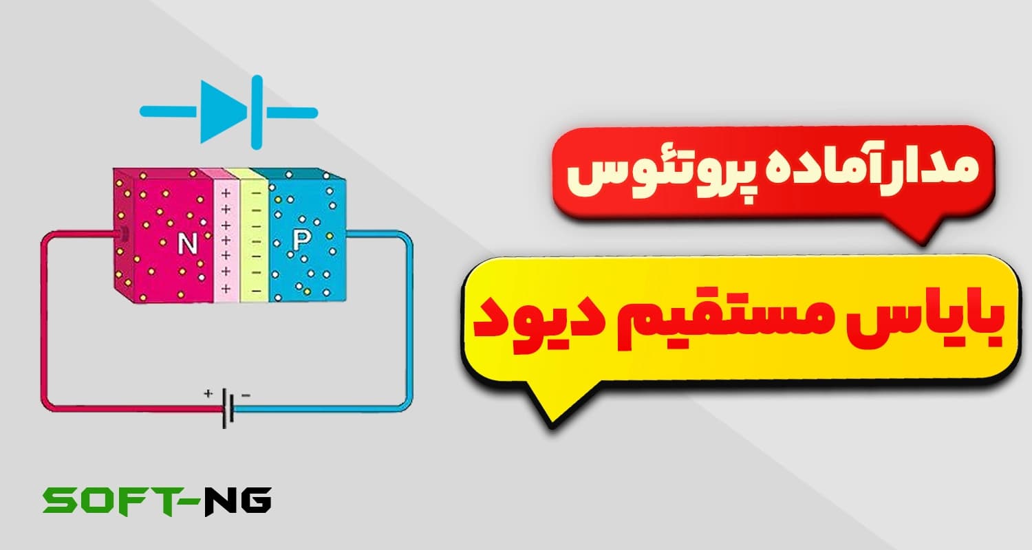 مدار یکسوساز بایاس مستقیم دیود