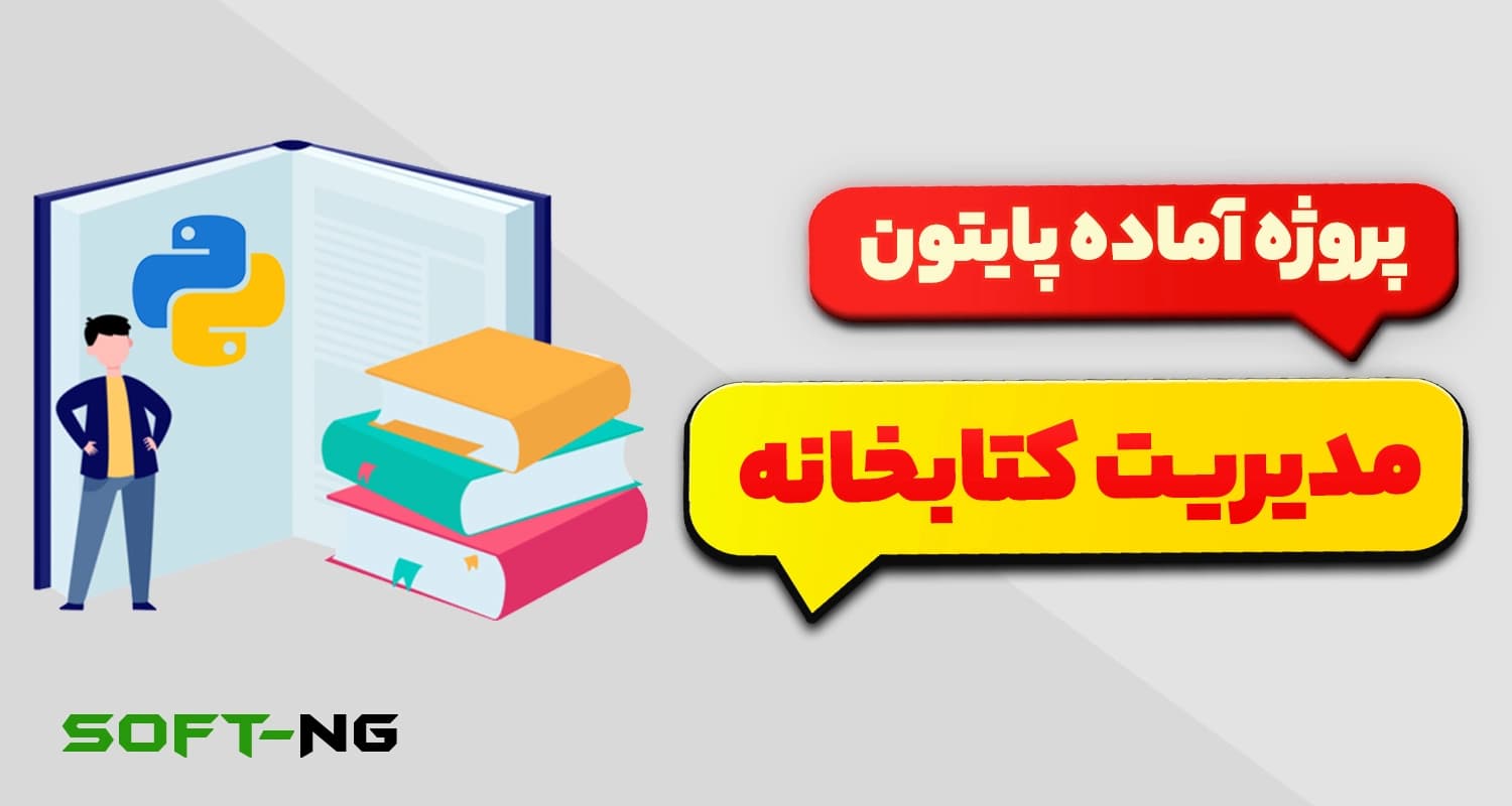 پروژه آماده پایتون – سیستم مدیریت کتابخانه دیجیتال