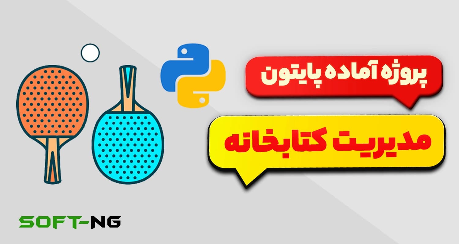 پروژه آماده پایتون – بازی پینگ پونگ با کتابخانه لاک پشت (turtle) — تصویر ۳