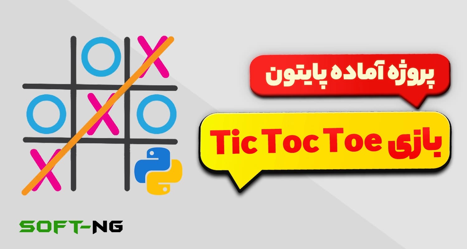 پروژه آماده پایتون – بازی Tic-Tac-Toe (بازی XO)