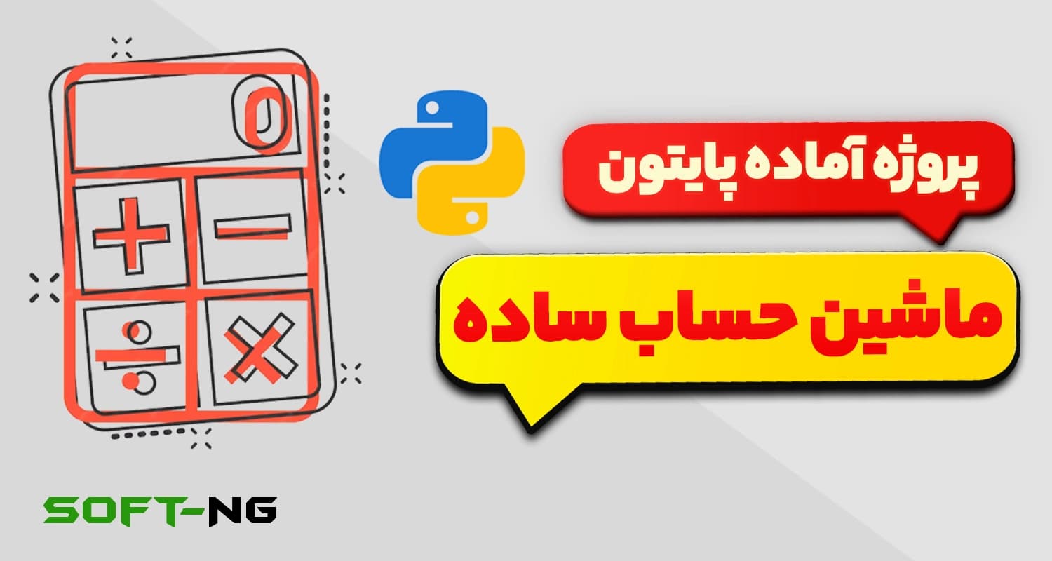 پروژه آماده پایتون – ماشین حساب ساده با 4 عمل اصلی — تصویر ۳