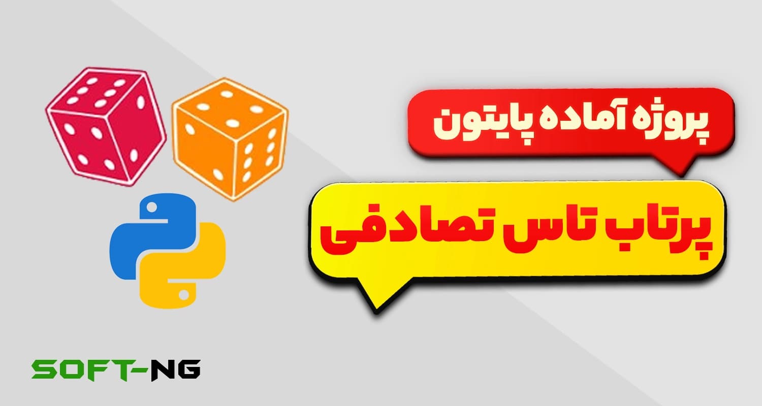 پروژه آماده پایتون – پرتاب تاس — تصویر ۳