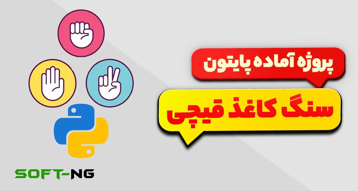 پروژه آماده پایتون – بازی سنگ کاغذ قیچی