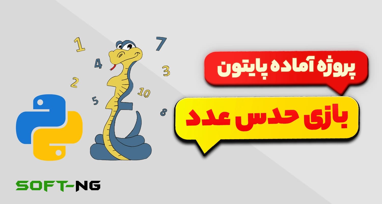 پروژه آماده پایتون – بازی حدس اعداد — تصویر ۳