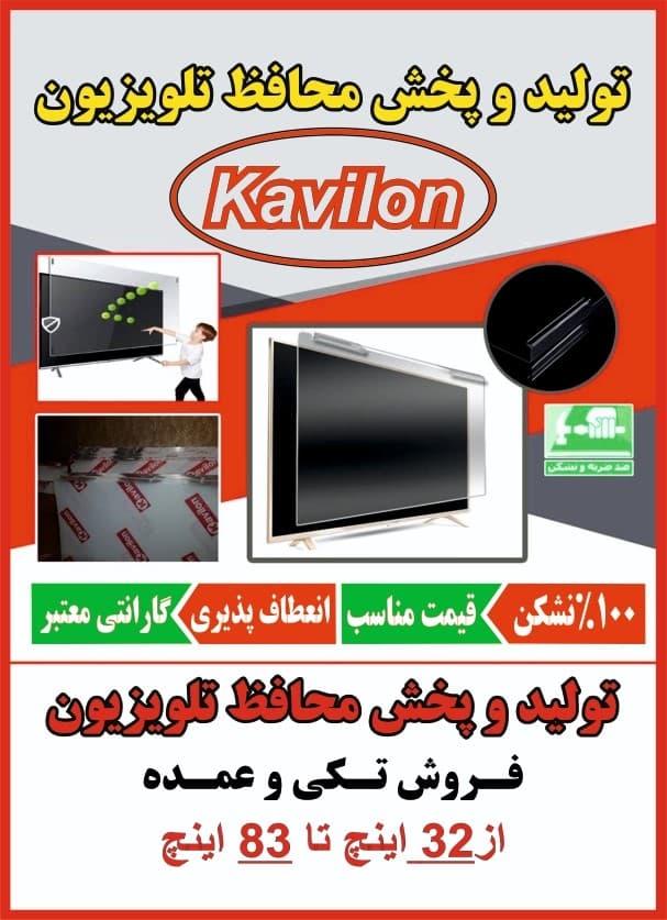 محافظ صفحه تلویزیون 50اینچ کاویلون — تصویر ۲