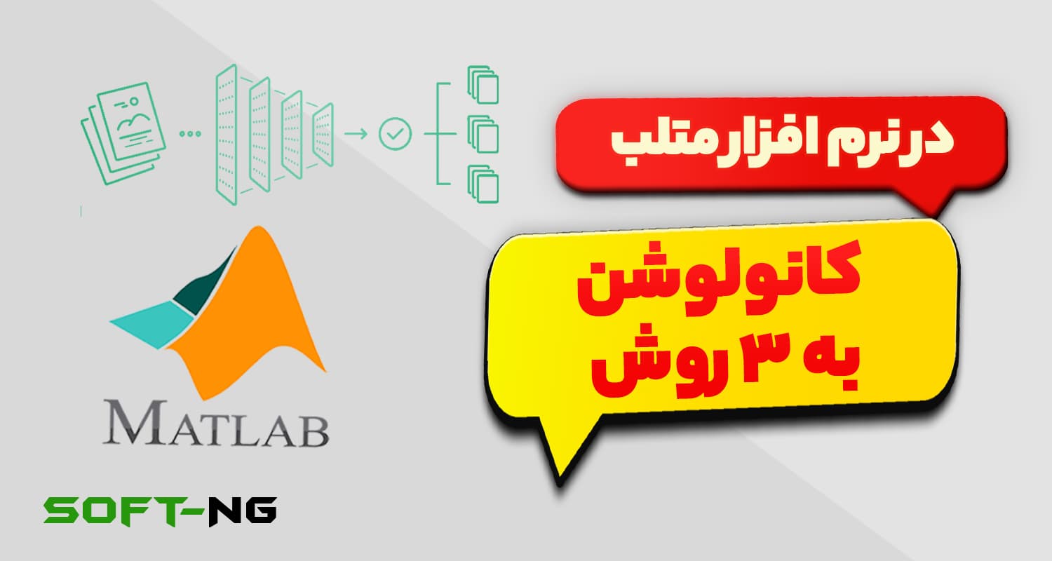 مقایسه نتایج کانولوشن با 3 روش در متلب — تصویر ۲