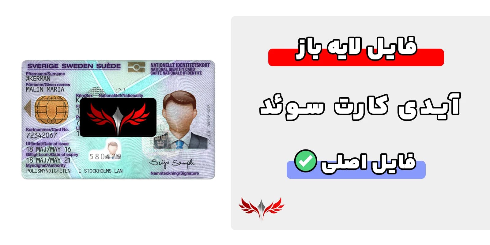 آیدی کارت سوئد لایه باز