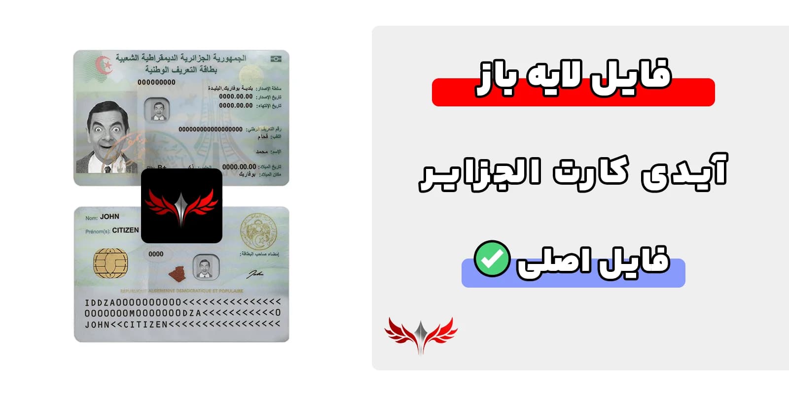 آیدی کارت الجزایر لایه باز