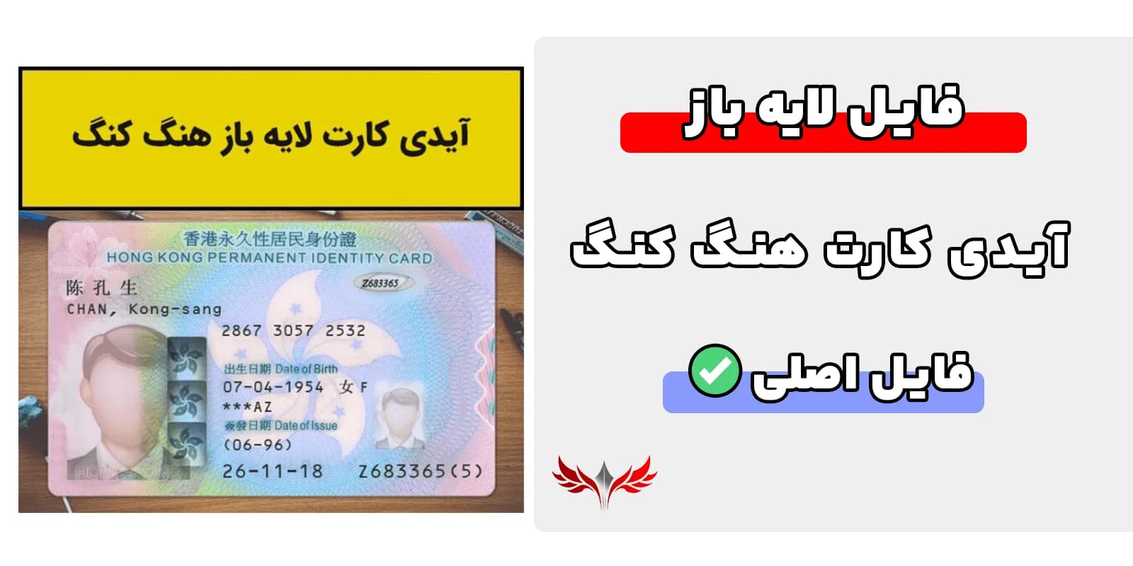 آیدی کارت هنگ کنگ لایه باز — تصویر ۲