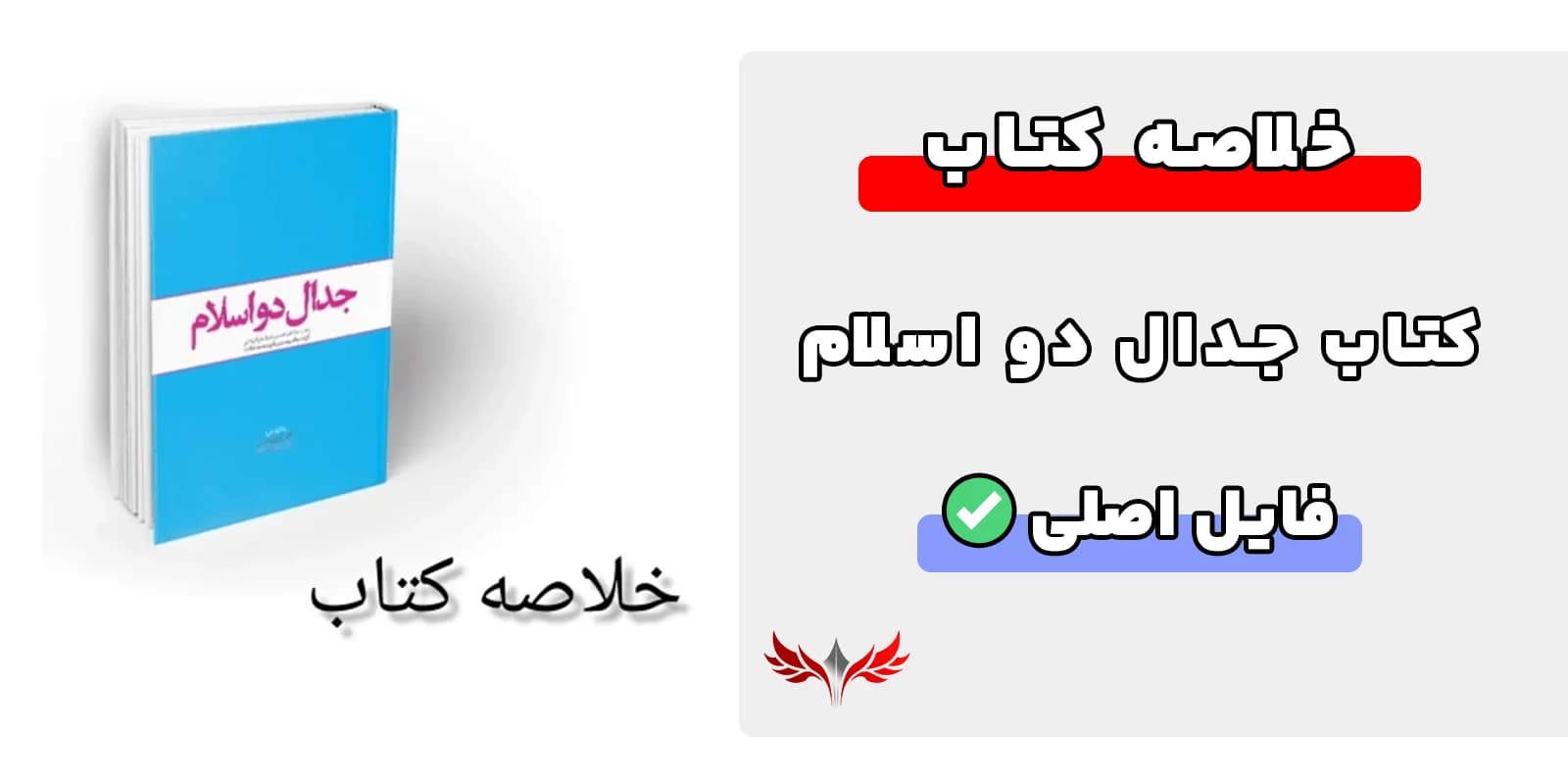 خلاصه کتاب جدال دو اسلام